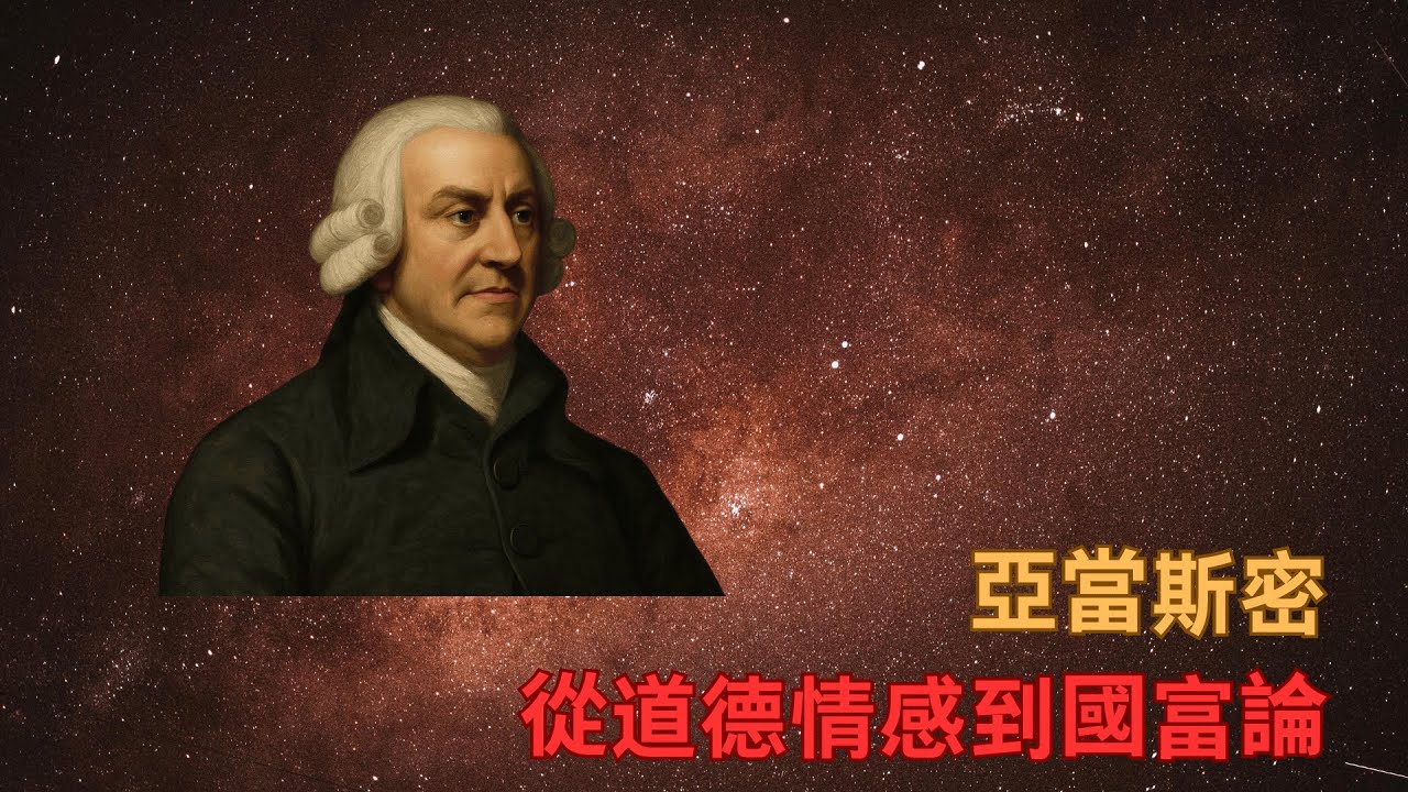 亞當斯密：從道德情感到國富論。如果人人自私，世界為何沒有崩潰？看不見的手，真的在幫我們，還是在操縱我們？為何追逐利益，反而能造福他人？世界不是靠道德運轉的，而是靠價格。#亞當斯密#經濟學