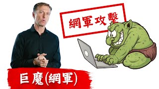 攻擊生酮飲食的網軍、水軍攻擊,目的是打擊自然療法,柏格醫生 Dr Berg
