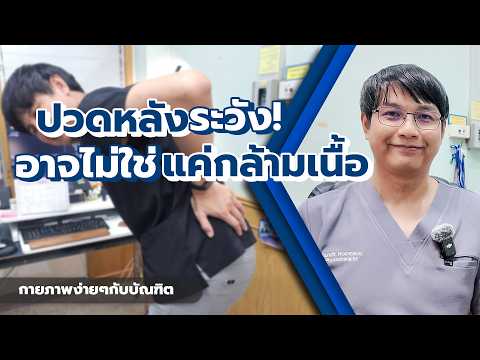 #เช็กก่อน ปวดหลังแบบนี้ อาจไม่ได้มาจากกล้ามเนื้อ | กายภาพง่ายๆ กับบัณฑิต