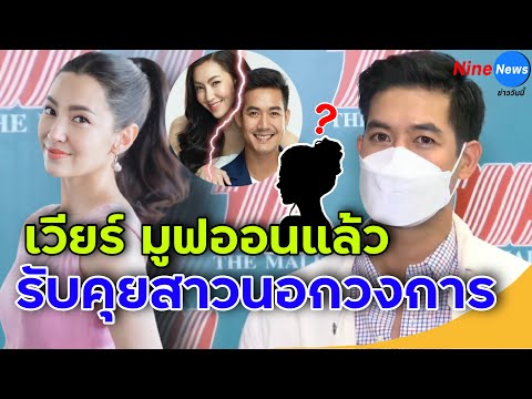 "เวียร์ ศุกลวัฒน์" เปิดใจครั้งเเรก หลังจบรัก 9 ปี "เบลล่า" เเต่ตอนนี้มูฟออนเเล้ว คุยสาวนอกวงการ