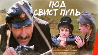 Под свист пуль (1981) фильм