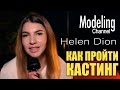 Как пройти кастинг. Кастинг моделей. Helen Dion