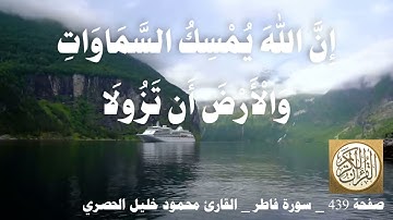439 الصفحة   القرآن الكريم   سورة فاطر   بصوت الحصري