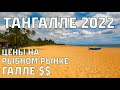 Пляж Тангалле Шри-Ланка 2022. Обзор цен на рыбном рынке в Галле.