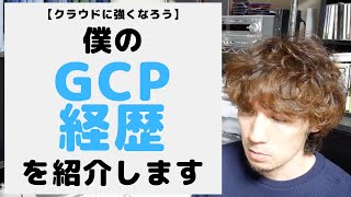 僕のGCP経歴を紹介します