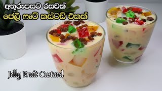 ජෙලි ෆෘට් කස්ටඩ් | Jelly Fruit Custard Sinhala | ජෙලි ෆෘට් කස්ටඩ් ඩෙසට් | ජෙලි ෆෘට් අතුරුපස | Jello