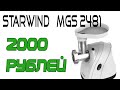 Обзор мясорубки СТАРВИНД за 2000 рублей, мясорубка starwind smg 2481, запчасти к мясорубке starwind