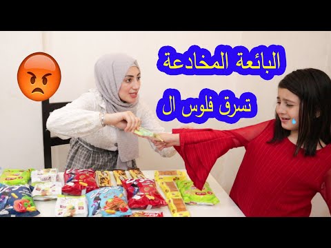 بائعة الحلويات المخادعة شوفو شو صار بالنهاية