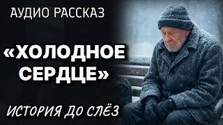 картинка: «Холодное сердце»: История до слёз // Жизненные истории у камина | Аудио Рассказ