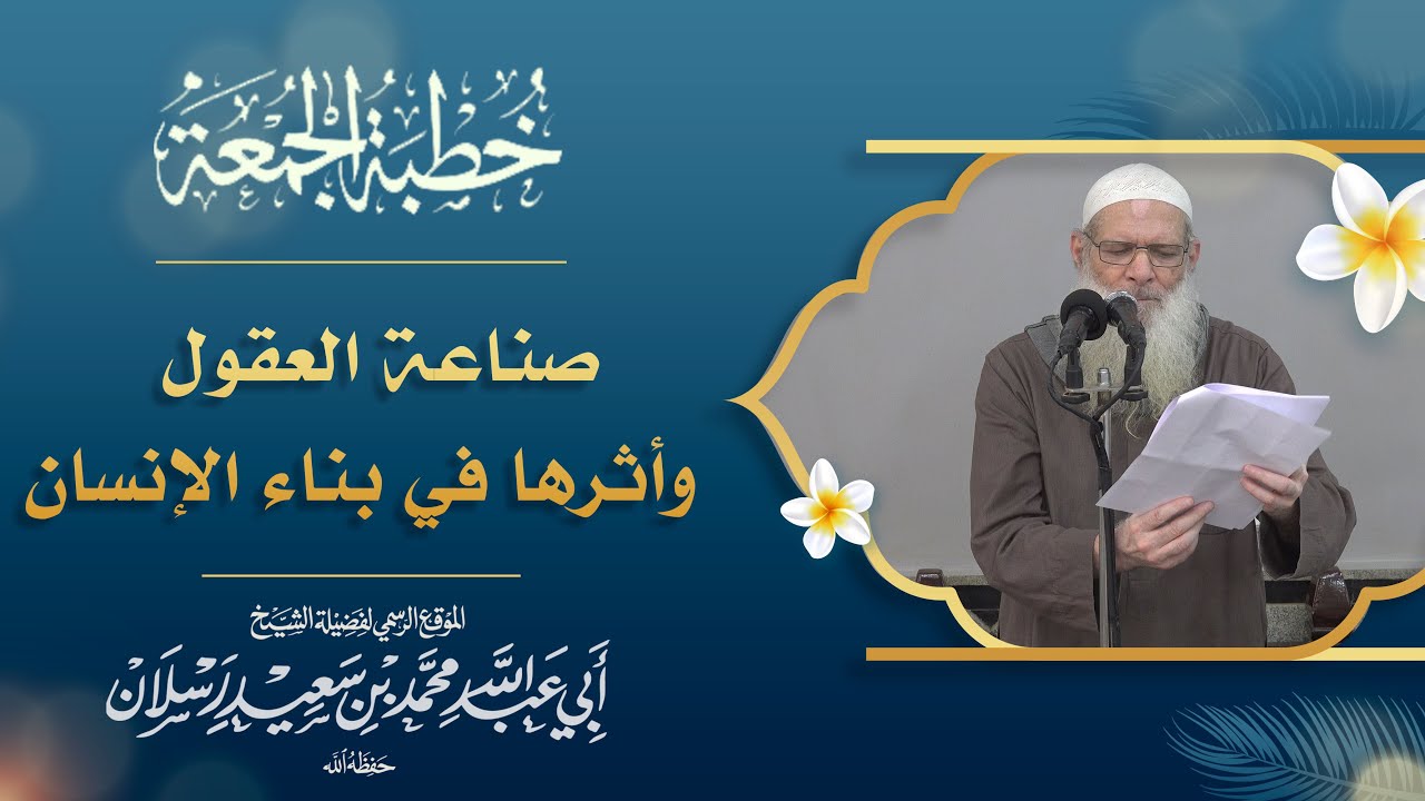 صناعة العقول وأثرها في بناء الإنسان | فضيلة الشيخ الدكتور محمد بن سعيد رسلان (حفظه الله)