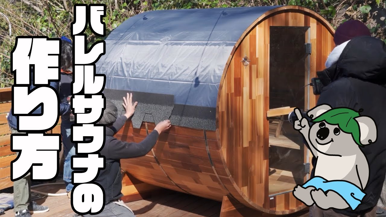 サウナ】バレルサウナを組み立ててみた！【kokolo sauna】 - YouTube