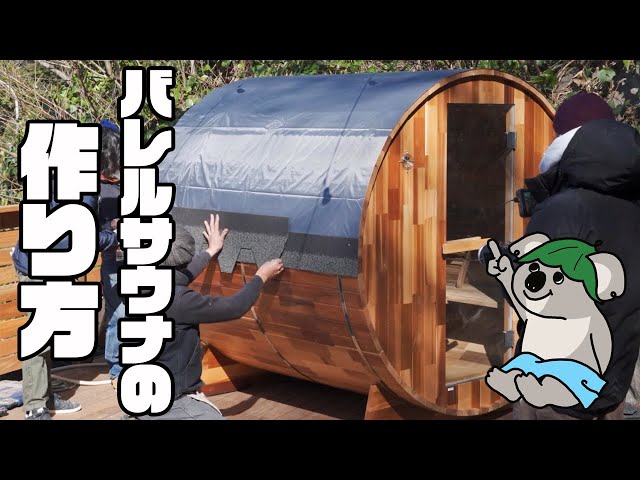 サウナ】バレルサウナを組み立ててみた！【kokolo sauna】 - YouTube