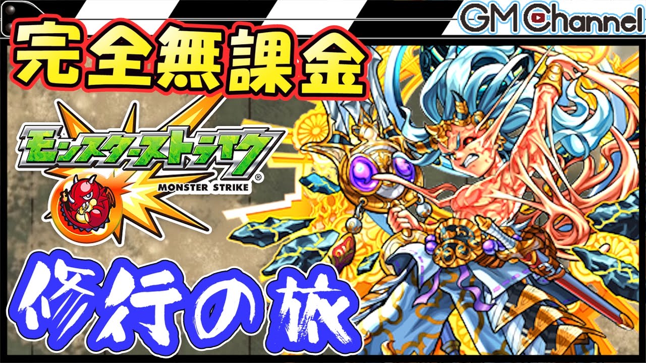 モンスト 超絶イザナギにイザナミ4体の艦隊で挑戦 ガチャ限なしで目指せ爆絶 修行の旅 Gamemarket Youtube