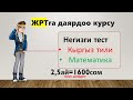 ЖРТга даярдоо курсу кыргыз тили+математика