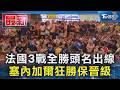 法國3戰全勝頭名出線 塞內加爾狂勝保晉級｜TVBS新聞 @TVBSNEWS01