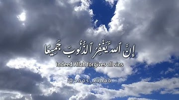 سورة الزمر الآية 53 اسلام صبحي