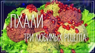 Пхали из свеклы, капусты и зеленой фасоли. Грузинская кухня Пхали из свеклы, капусты и зеленой фасоли. Грузинская кухня