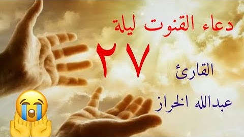 دعاء القنوت ليلة ٢٧ رمضان ١٤٤٥ هـ القارئ عبدالله الخراز