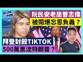 24-3-15 阮民安老屈曾志偉，被鬧爆忘恩負義？拜登封殺TikTok，500萬票流特朗普？【有片】｜KOLHK時事梓引｜ft.@dominicleehk