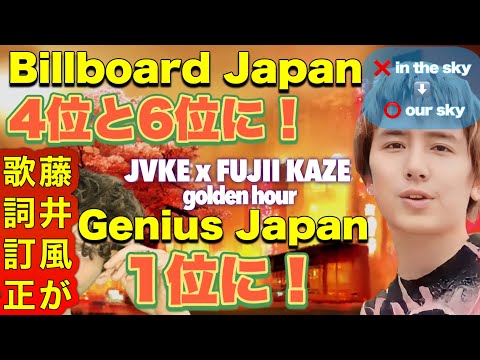 【⑥藤井風が歌詞を訂正♪⭐️Genius Japan 1位 Billboard Japan 4位と6位!Golden Hour】JVKE x Fujii Kaze 藤井風偽アカウント詐欺に注意!