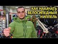 Как накачать велосипедный ниппель