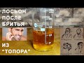 Крафтовый лосьон после бритья из "подножного" сырья.