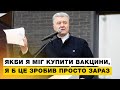 Якби я міг купити вакцини, я б це зробив просто зараз – Петро Порошенко