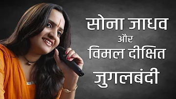 Sona Jadhav - Vimal Dixit | Pagal Jugalbandi