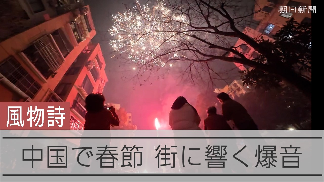 中国の春節 「爆音」で市民らお祝い 花火規制の動きも - YouTube