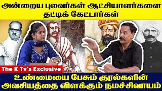 அன்றைய புலவர்கள் ஆட்சியாளர்களை தட்டிக் கேட்டார்கள்; இன்று ஏன் தயக்கம்?  | The K Tv's Exclusive