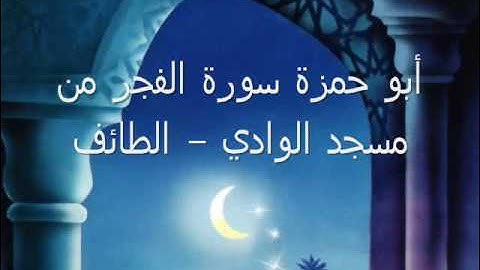 أبو حمزة قرآن سورة الفجر