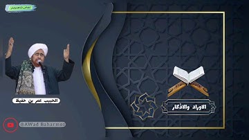 أذكار الصباح من دار المصطفى بتريم