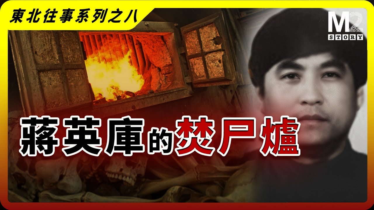 取暖的鍋爐成了焚屍爐，他的罪惡自成一派｜蔣英庫｜東北往事系列