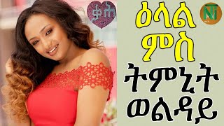 Nati TV  Special Interview with Top singer Timnit Welday {ትምኒት ወልዳይ}