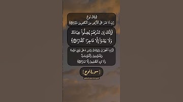 سورة نوح الآية ٢٦ الى ٢٨ بصوت الشيخ محمد صديق المنشاوي