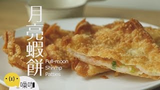 月亮蝦餅Full moon Shrimp Patties【#做吧！噪咖】 