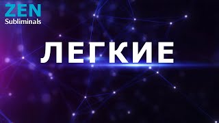 Быстрое исцеление легких. Скрытые аффирмации. Саблиминал.