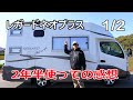 2年半使ってみたキャブコンの感想 1/2 (レガードネオプラス)【キャンピングカー】