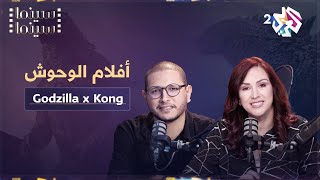 حديث عن فيلم غودزيلا X كونج.. الإمبراطورية الجديدة مع الناقد إلياس دمر بودكاست سينما سينما