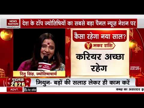 @newsnationtv मकर राशि वालों के लिए2026 बनेगा उन्नति और स्थिरता का वर्ष सही निर्णय बदल देंगे आपका