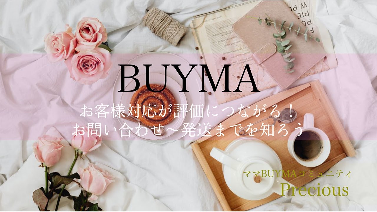 ⑧【BUYMA】お客様対応が評価につながる！お問い合わせ〜発送までを知 