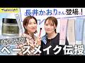 【美容のプロガチ推し】長井かおりさんが感動したマツキヨココカラPB活用術！老け見え・くすみをカバーするプロのメイクテクを伝授🏆