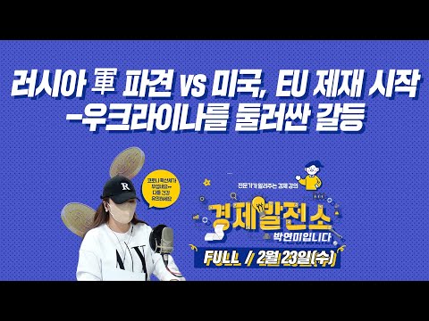 <strong>러시아</strong> 軍 파견 <strong>vs</strong> <strong>미국</strong>, EU 제재 시작-우크라이나를 둘러싼 갈등 [경제발전소_FULL/2월23(수)]