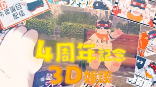 【4周年】もう4年も経ったんですか？【3D雑談】