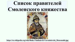 Список правителей Смоленского княжества