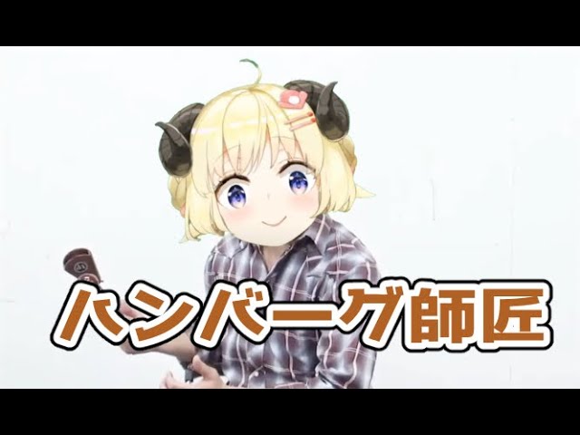 ハンバーグ師匠 ver.わため【角巻わため/ホロライブ４期生】のサムネイル