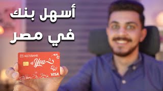 كارت بنكي ببلاش وبيعمل كل حاجة تتخيلها حساب الشباب بنك الإسكندرية - AlexBank