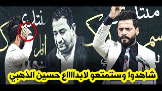 ستمتعو لابداااع  الشاعر حسين الذهبي || امسية منتدى انا اسمر صدك