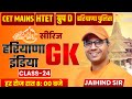 हरियाणा GK सीरीज | CET MAINS, HTET &amp; Group D | Class 24 | Complete Haryana GK | Jaihind Sir