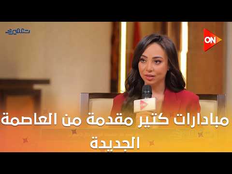 تعمير - مبادارات كتير مقدمة من العاصمة الجديدة لـ التعليم والطلبة اعرف عنهم أكتر